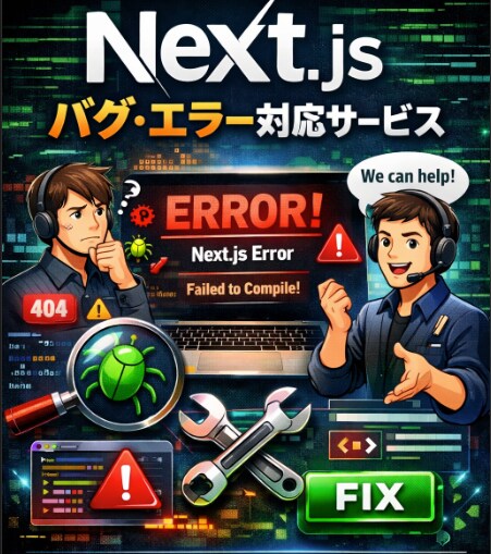安くNext.js不具合・API修正対応します 原因特定＆改善提案！ 初心者歓迎、小さな修正もOKです。 イメージ1