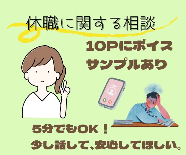 休職を考えている方・休職中の方の悩みをお聞きします 休職経験者＆実績１２００件以上の臨床心理士が一緒に考えます！ イメージ1