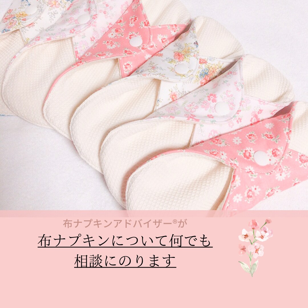 布ナプキン初心者さんへ☆疑問や質問にお答えします 布ナプキンアドバイザー®︎がお答え致します！ イメージ1