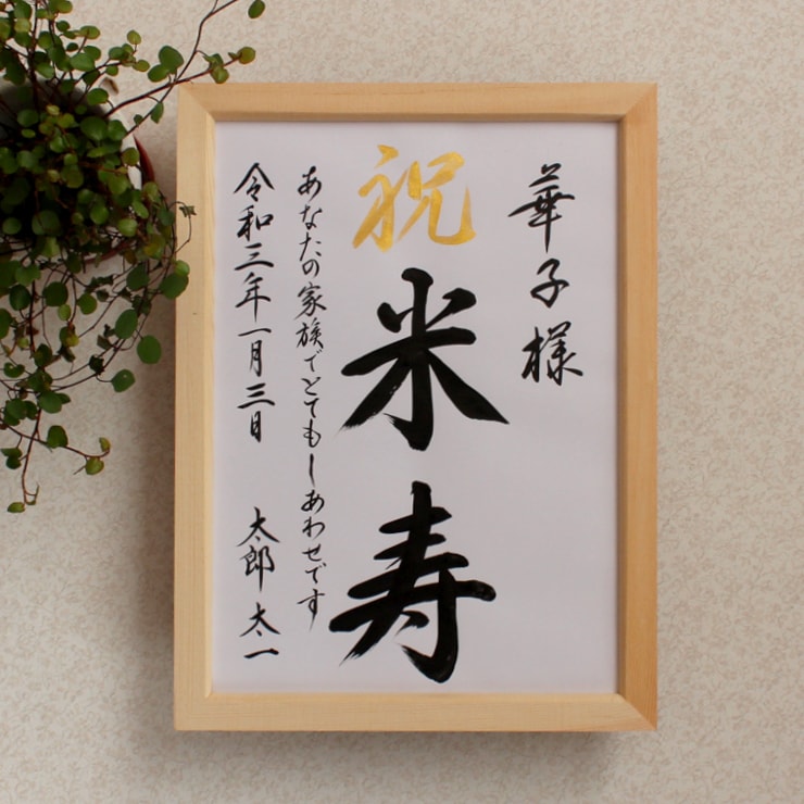 毛筆手書き 正統派の書で長寿のお祝いをお書きします 輝かしい“みらい”を想いながら～♡額縁付き イメージ5