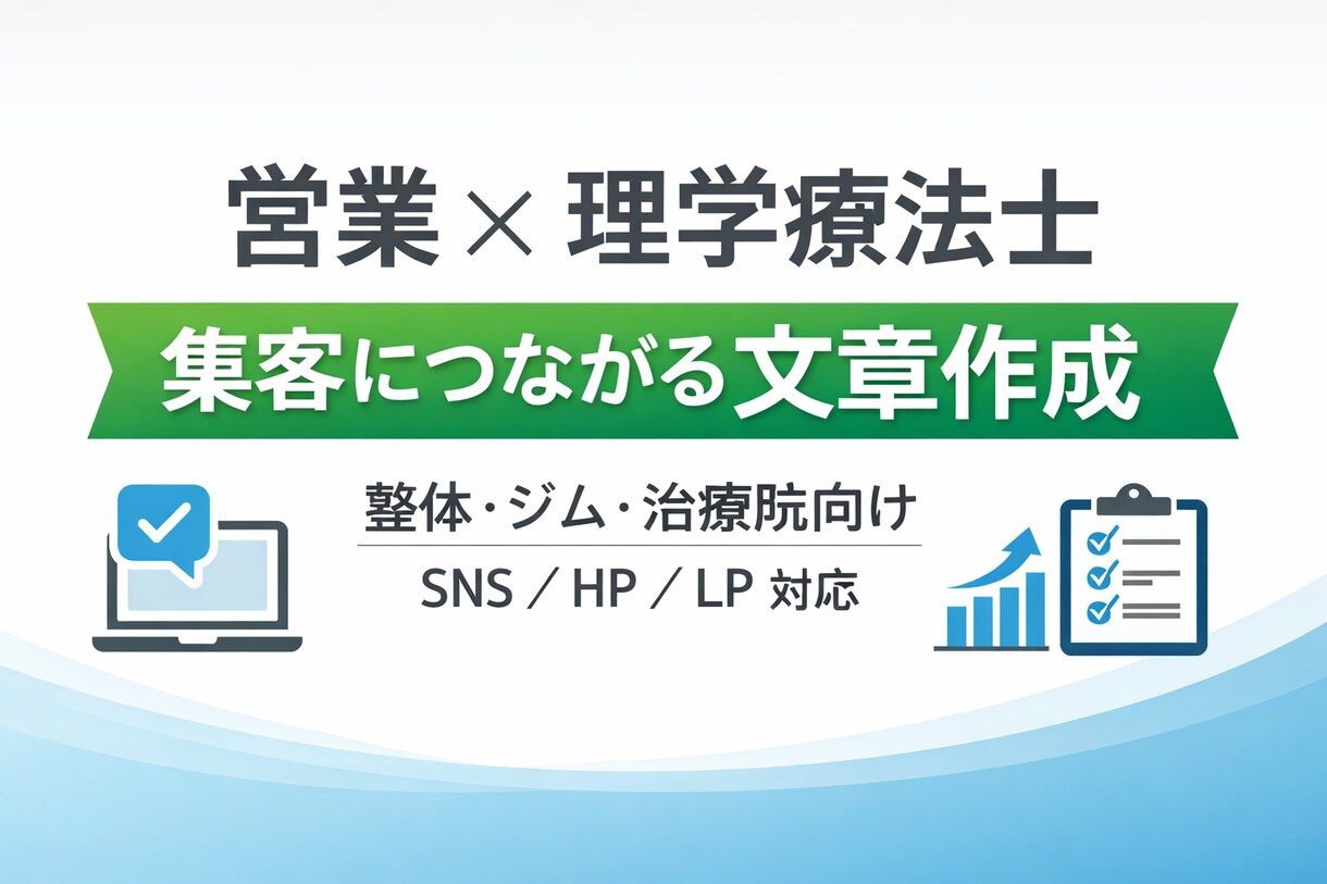 整体・ジム向け｜集客につながる文章作成します 集客・反応を意識した実用文章を作成 イメージ1