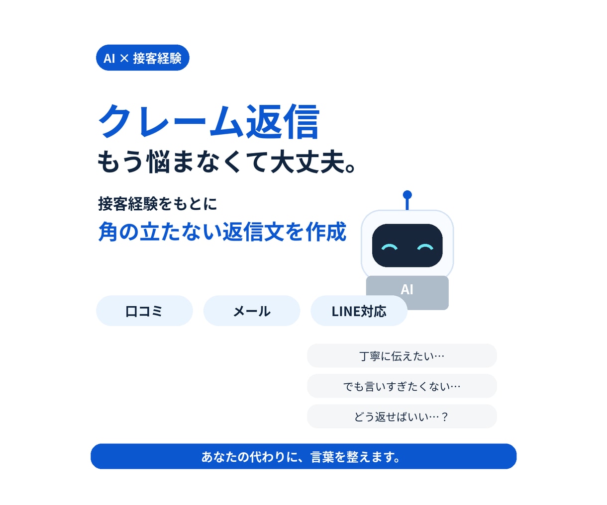 クレーム・低評価口コミへの返信文を丁寧に作成します 接客経験を活かし、角を立てず誠実に伝わる返信文を作成します イメージ1