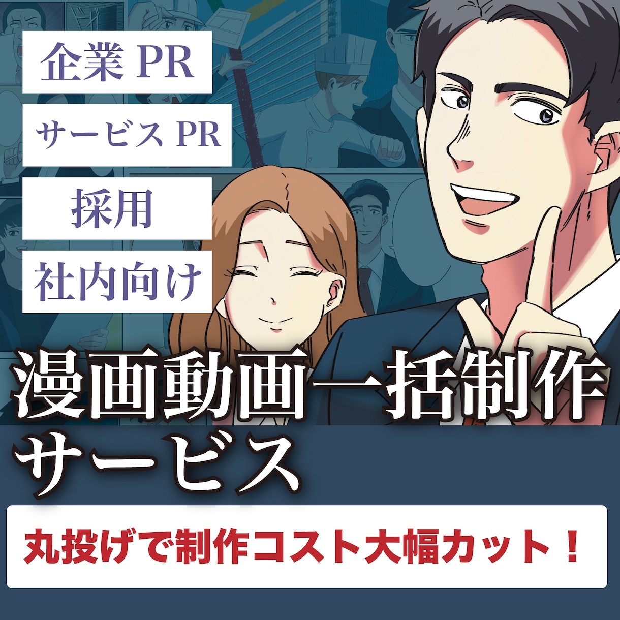 圧倒的コスパ！漫画動画を丸投げOK！一括制作します 制作コスト減らします！編集から声入れまで込みのプラン！ イメージ1