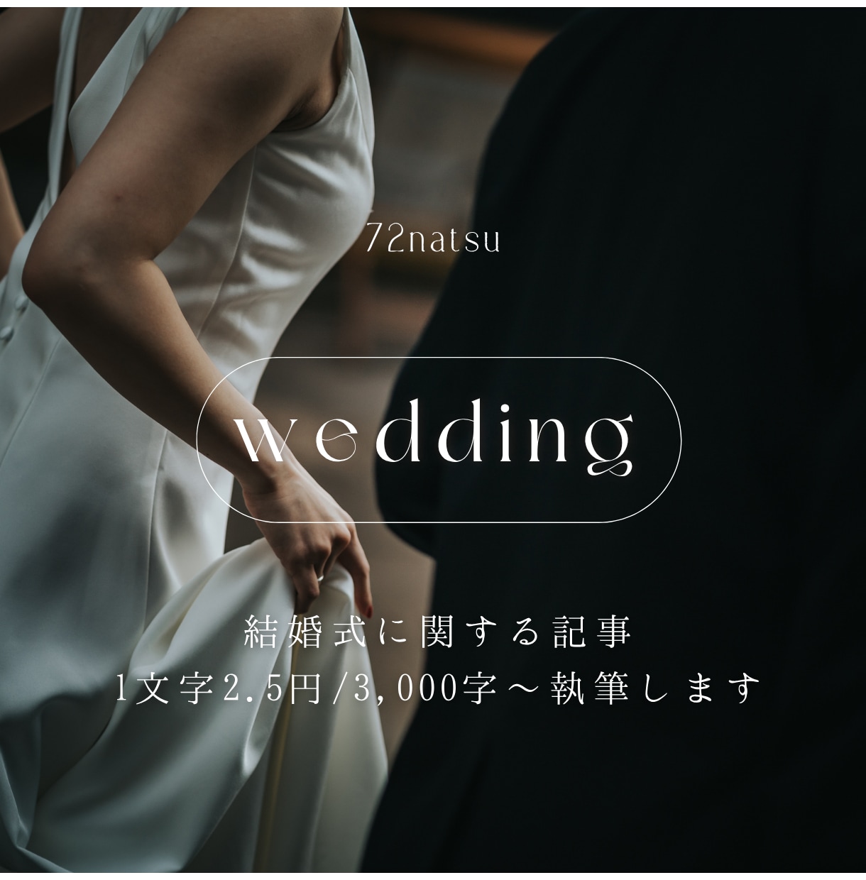 1文字2.5円/3000字〜結婚式の記事作成します 年間執筆120本以上のウェディングライターが花嫁の悩みを解決 イメージ1