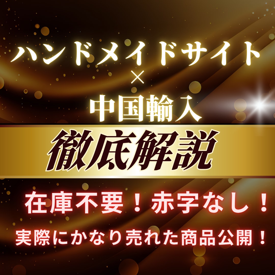簡単【ハンドメイドサイト×中国輸入】を教えます 赤字なし！在庫不要！リスクなしで始められる完全ガイド イメージ1