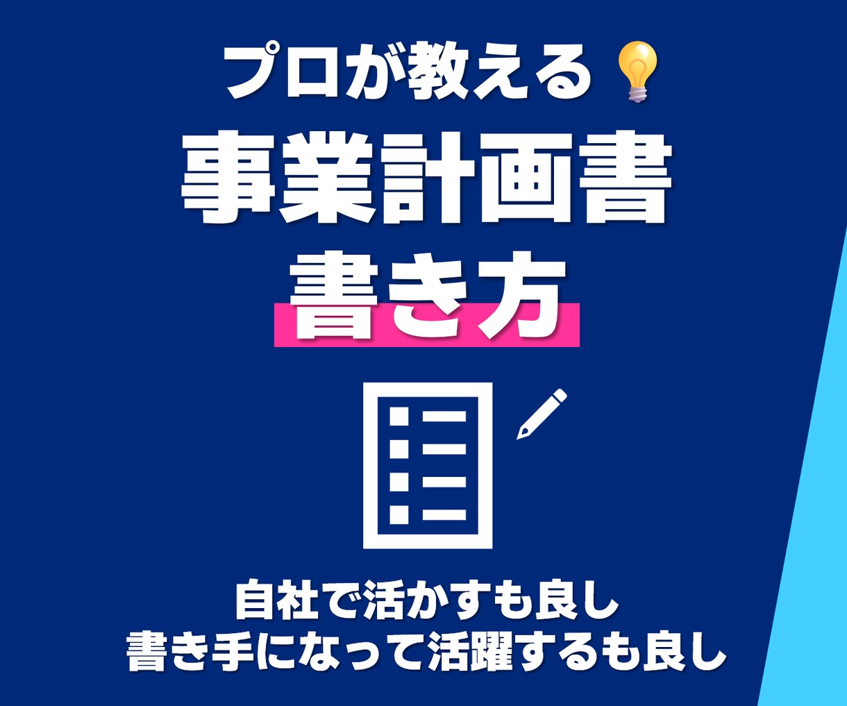 プロが事業計画書の書き方を徹底サポートします 経営者が自分で事業計画を書けない・・あなたはどう思いますか？ イメージ1