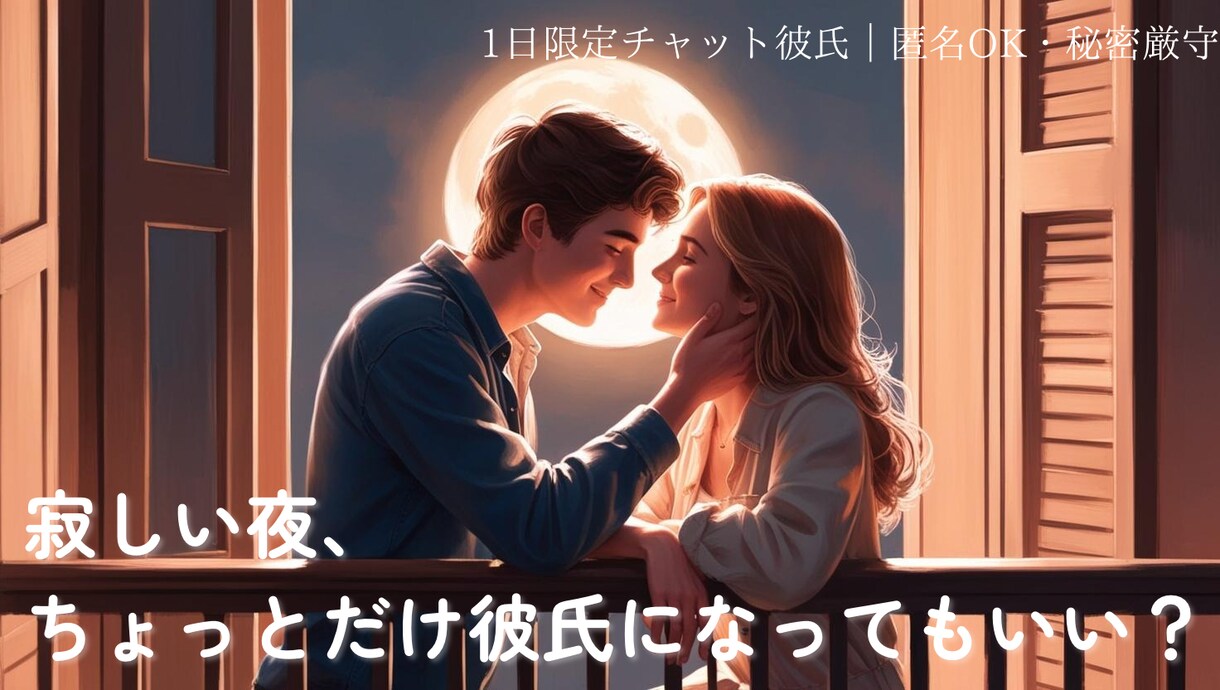 1日限定優しい彼氏になります寂しい夜に寄り添います あなた専属の優しい彼氏、毎晩待ってます イメージ1