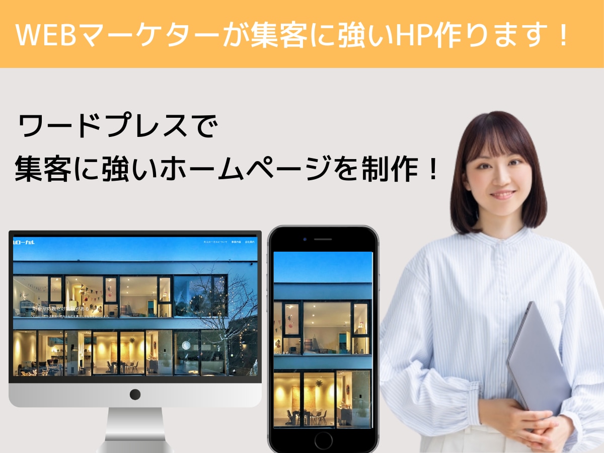 ワードプレスで集客に強いホームページを作ります 【10名様限定】初心者でも更新できるWordPressのHP イメージ1