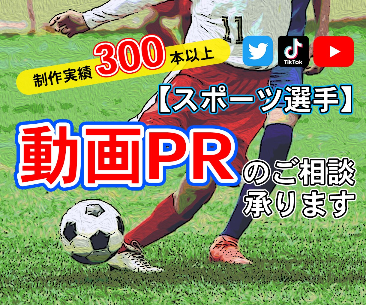 スポーツ選手のSNS、動画マーケのアドバイスします アスリートのためのSNSや動画でのPR方法の経験を伝えます イメージ1