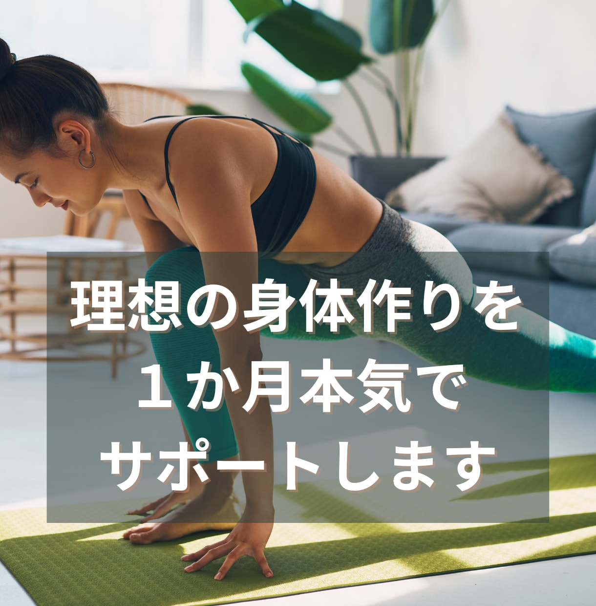 あなた専用のメニューを作成、サポートします まずは一日５分の運動習慣をつけて、理想の身体を目指す イメージ1