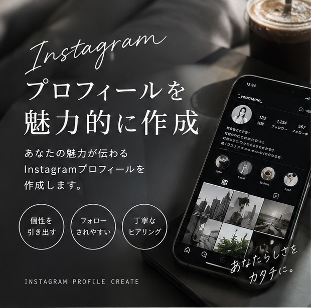 Instagramプロフィールを魅力的に作成します あなたの魅力が伝わるInstagramプロフィールを作成 イメージ1