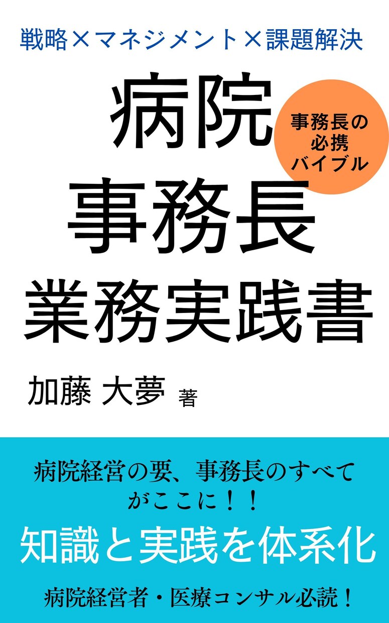 病院経営まるごと『壁打ち相談』 をお受けいたします 現役事務長で著作7冊の加藤大夢。知見を貴院のために イメージ1