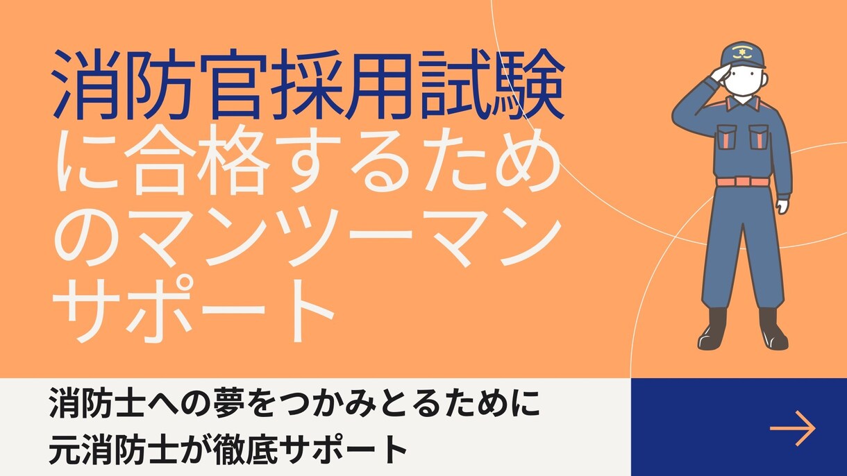 消防士試験の合格サポート・対策指導します 元消防士があなたの合格戦略を徹底サポート！ イメージ1