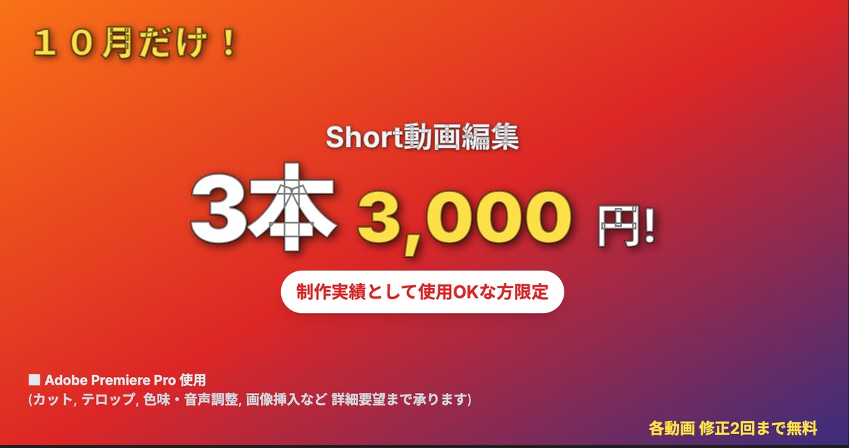 １０月だけ！Short3000円で3本編集します ※条件あり　カット割、テロップ、音楽(フリー) 編集に対応！ イメージ1