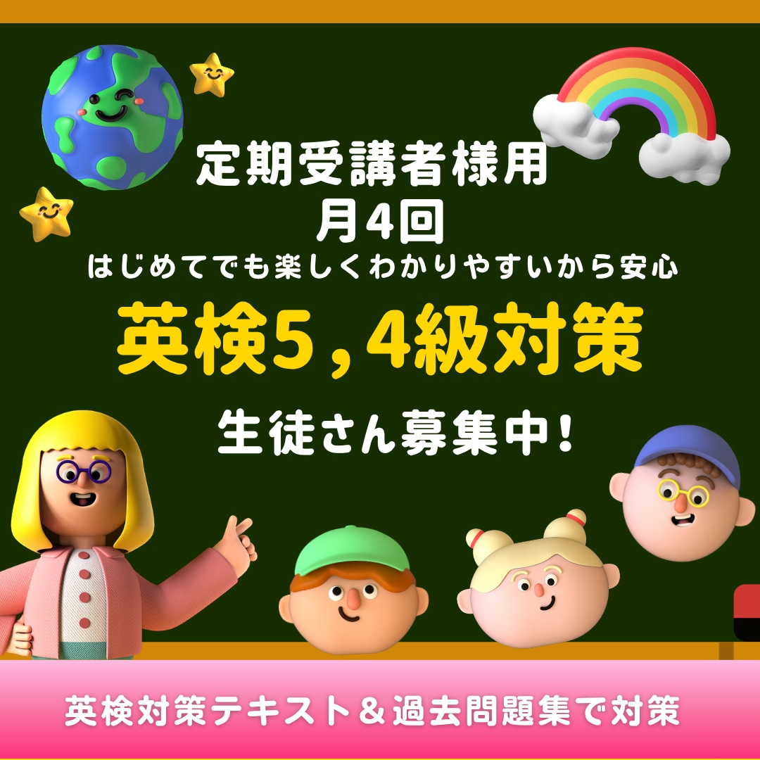 英検5,4級　60分4回継続レッスンおこないます 英検Ⓡ5，4級オンラインレッスン　定期レッスン受講者様用 イメージ1