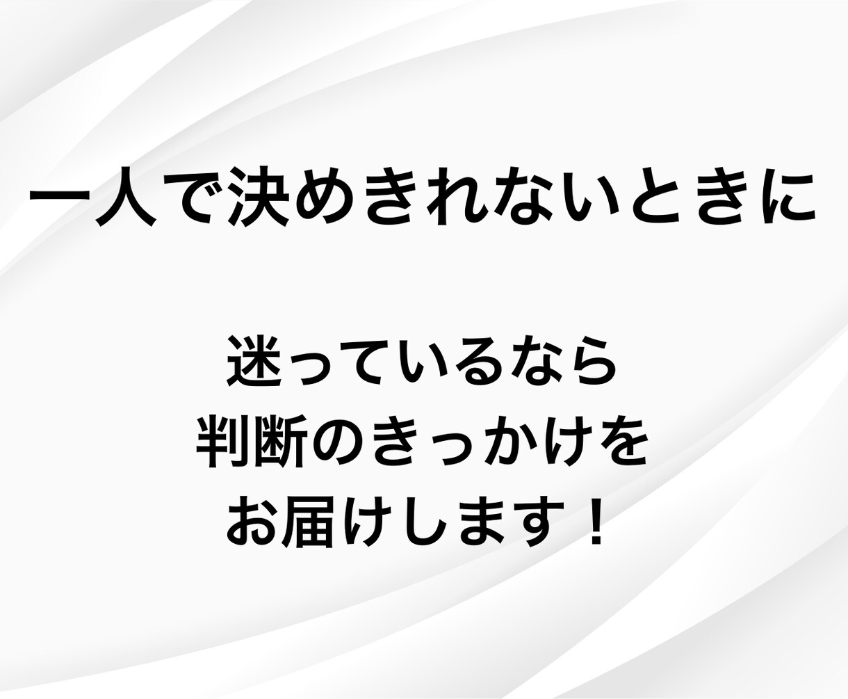 人生の選択をYES / NOでお答えします 選択肢を教えてください。決める前に、客観的な視点を。 イメージ2