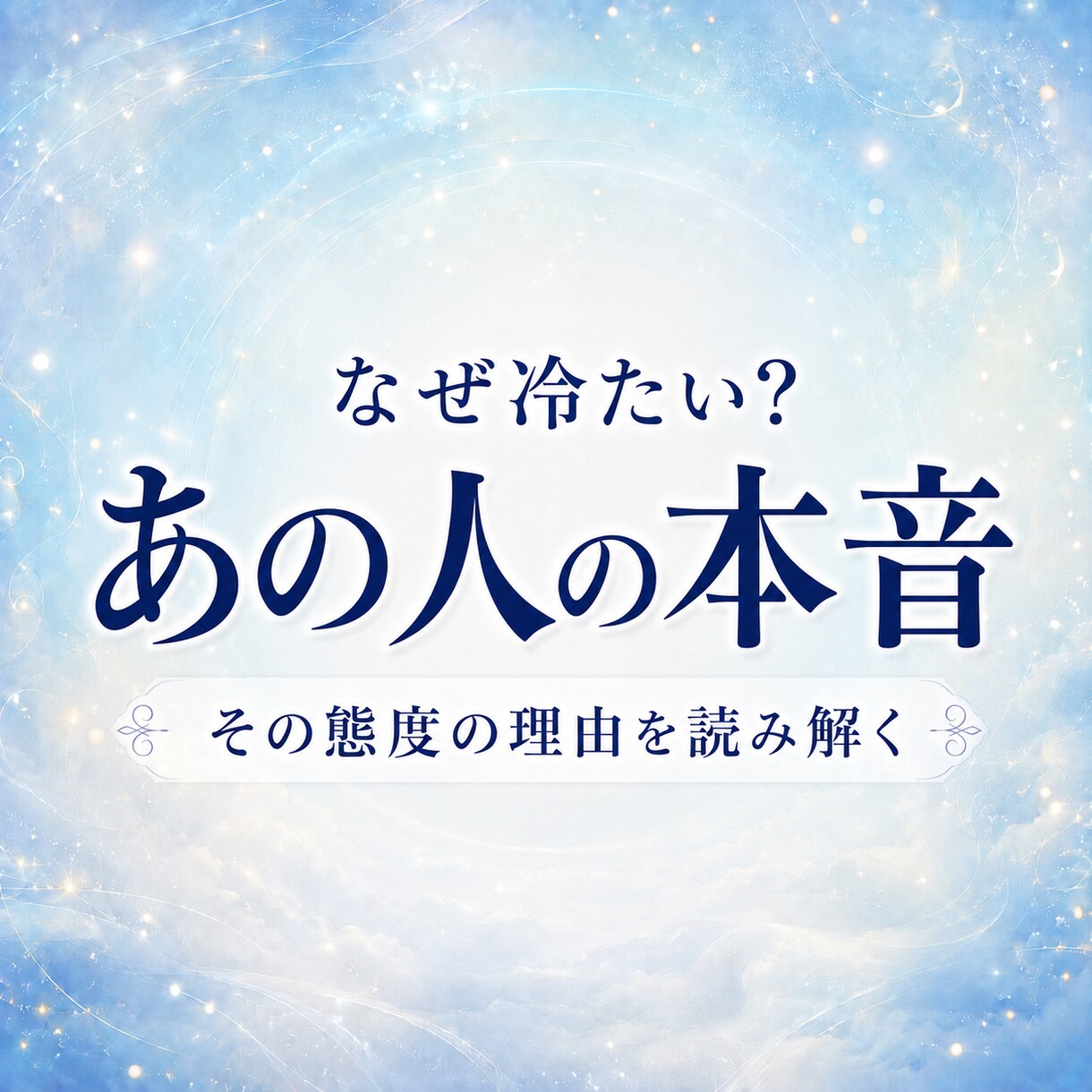 なぜ冷たい？あの人の本音と理由を読み解きます 何度占っても腑に落ちなかったあなたへ イメージ6