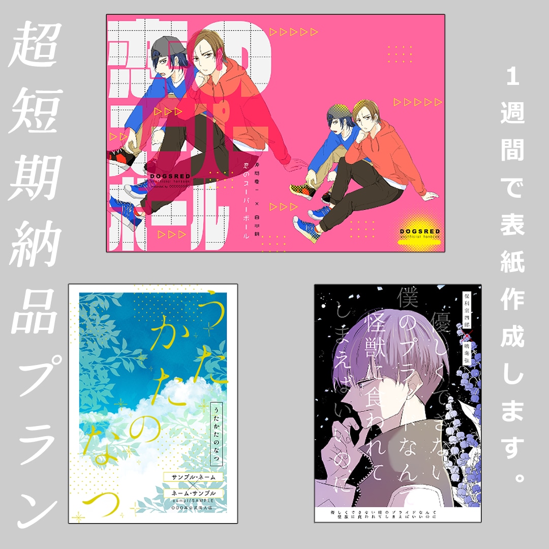 超短期納品プラン/１週間で表紙作成します デザインが苦手・作る時間がない方のお手伝いを提供します イメージ1
