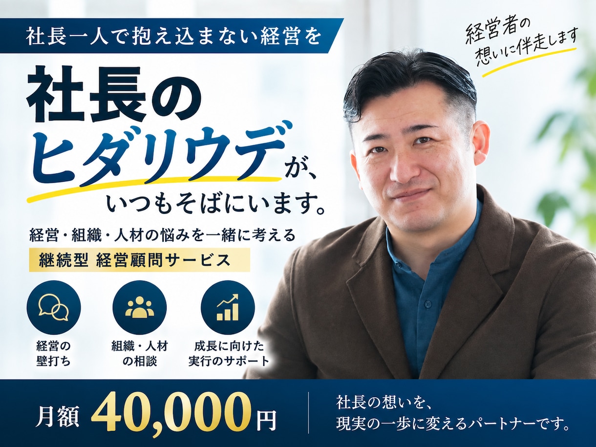 経営者の右腕として経営・組織の壁打ちをします 社長一人で抱えないための継続型経営顧問 イメージ1