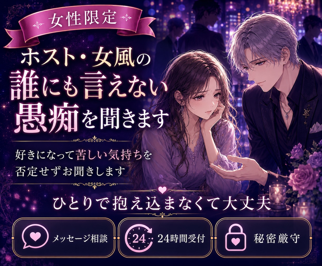 ホスト・女風の愚痴をお聞きしますます 誰にも言えない不安もそのままで大丈夫 イメージ1