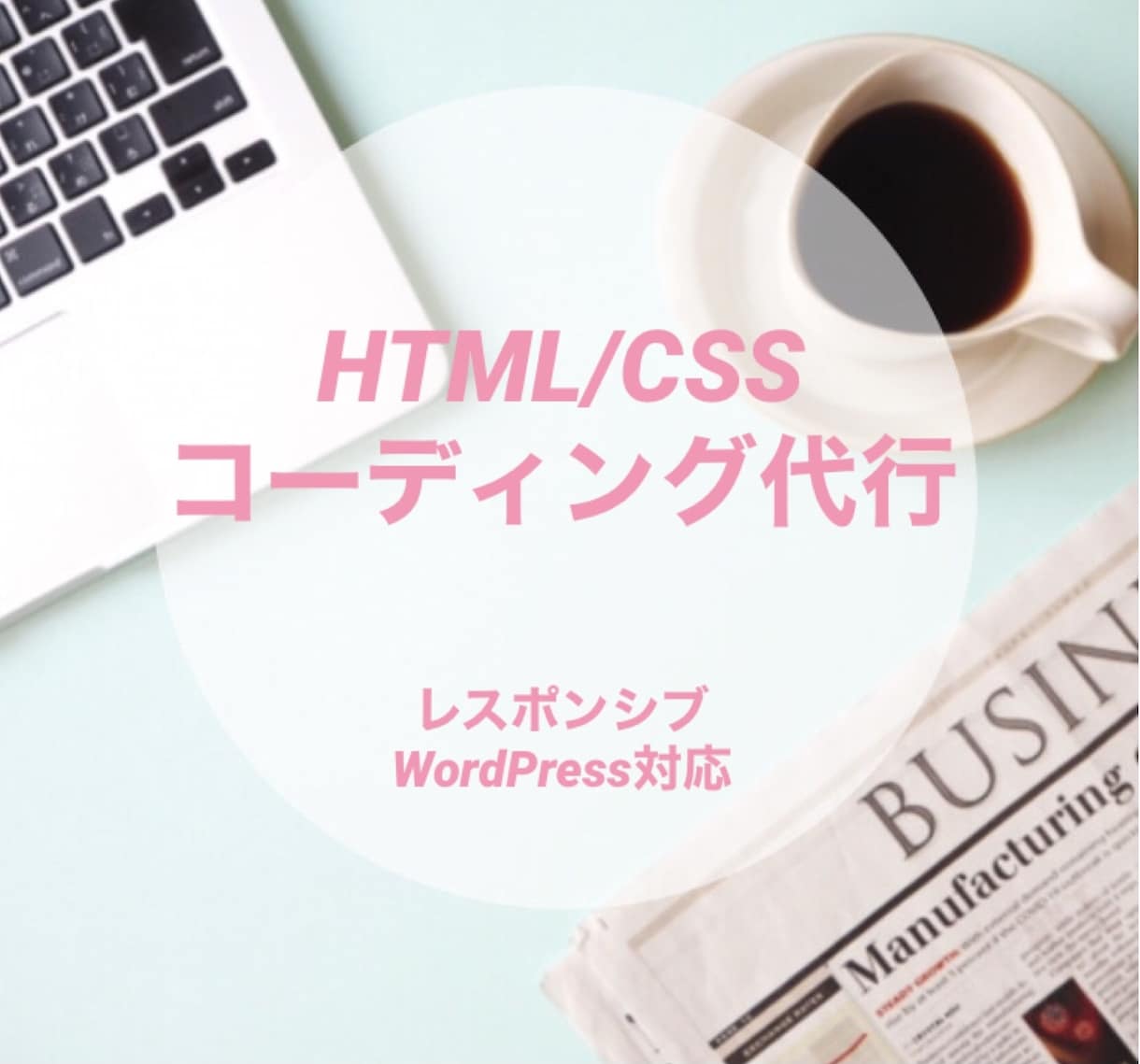 コーディング代行致します ご要望通りのWebサイト制作致します。 イメージ1