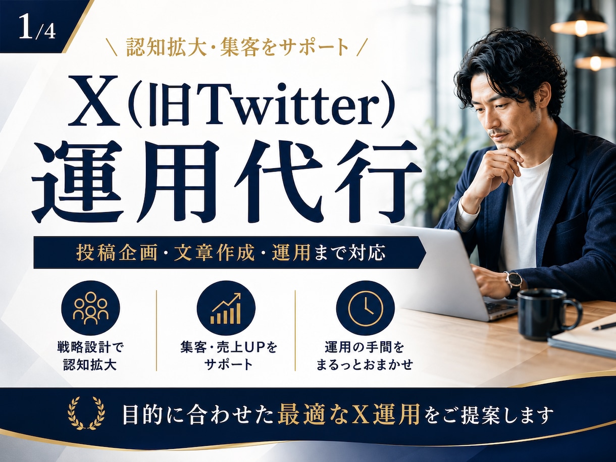 Xの運用代行｜投稿作成から運用まで対応します あなたのブランドに合った発信をご提案します イメージ1