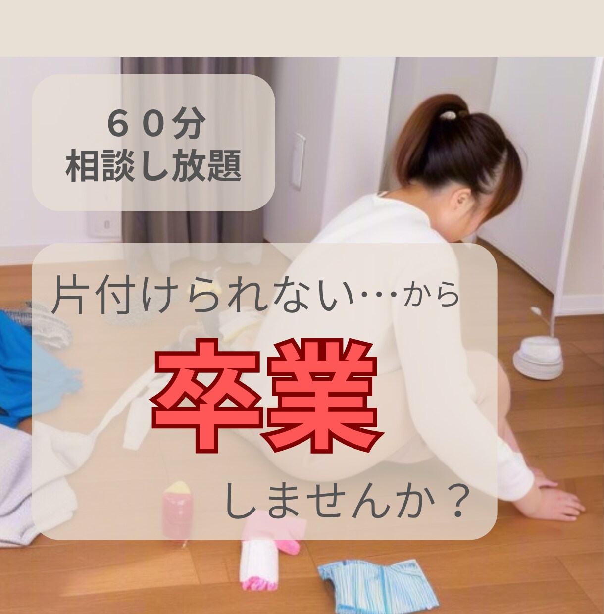 片付けられない…をビデオチャットでサポートします 一緒に手を動かすと早い！お話しながらあっという間にお片付け イメージ1