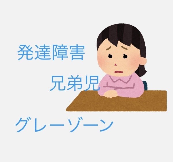 障害の悩み、兄弟児の悩み聞きます 1週間チャット送り放題、発達障害、グレーゾーン、兄弟児 イメージ1