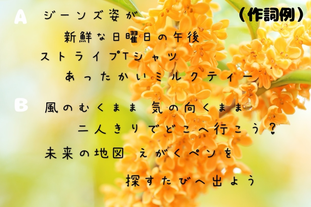 現役シンガーソングライターが作詞します ココロに語りかける詞から明るくポップな詞まで幅広く対応 イメージ1