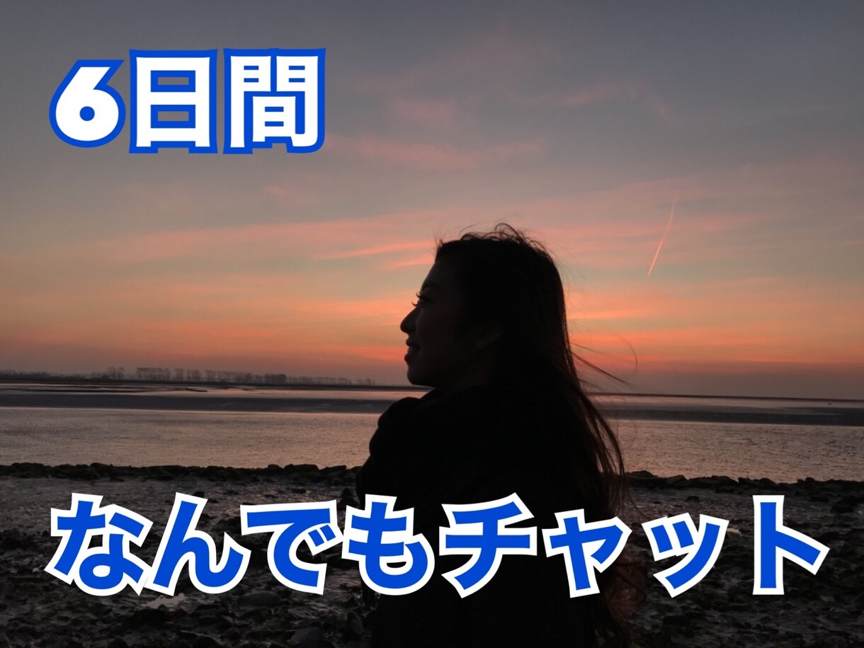 なんでも聞きます・話します 気軽に6日間チャットしましょう！ イメージ1