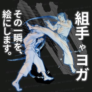 その一瞬を絵にします ヨガポーズ、武道技など、ブレのない画像にしたいときに イメージ1