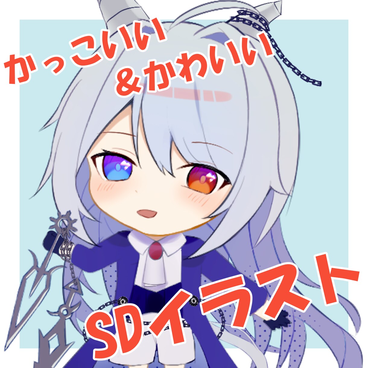 かっこかわいいSDイラストを描きます アイコンやグッズ、配信・動画用に！ イメージ1