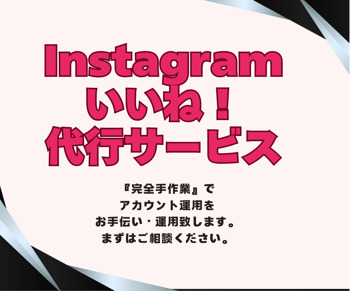30日間いいね・フォロー・コメント！代行します ターゲットへ効果的にアプローチ・フォロワー・認知度アップ イメージ1