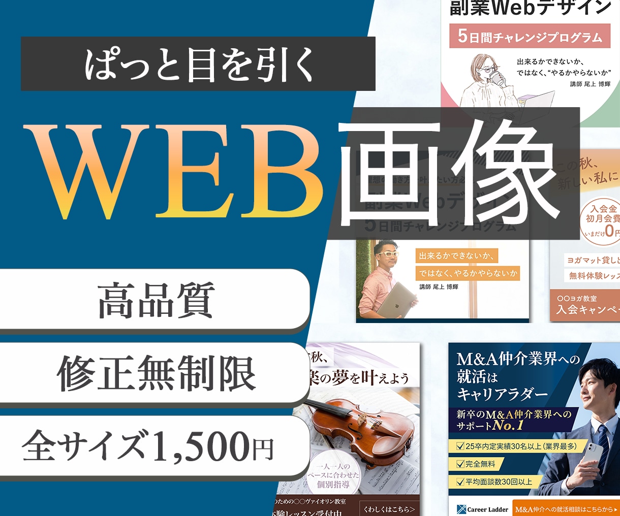 ひと目で伝わるバナー、広告画像など各種制作します 修正無制限。商品の魅力を引き出し集客につなげるWEB画像 イメージ1