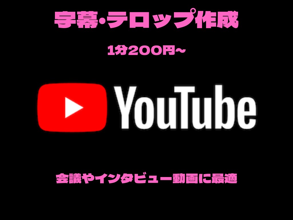 1分200円からテロップ作成いたします YouTubeやインタビューなどの動画にお勧めです イメージ1