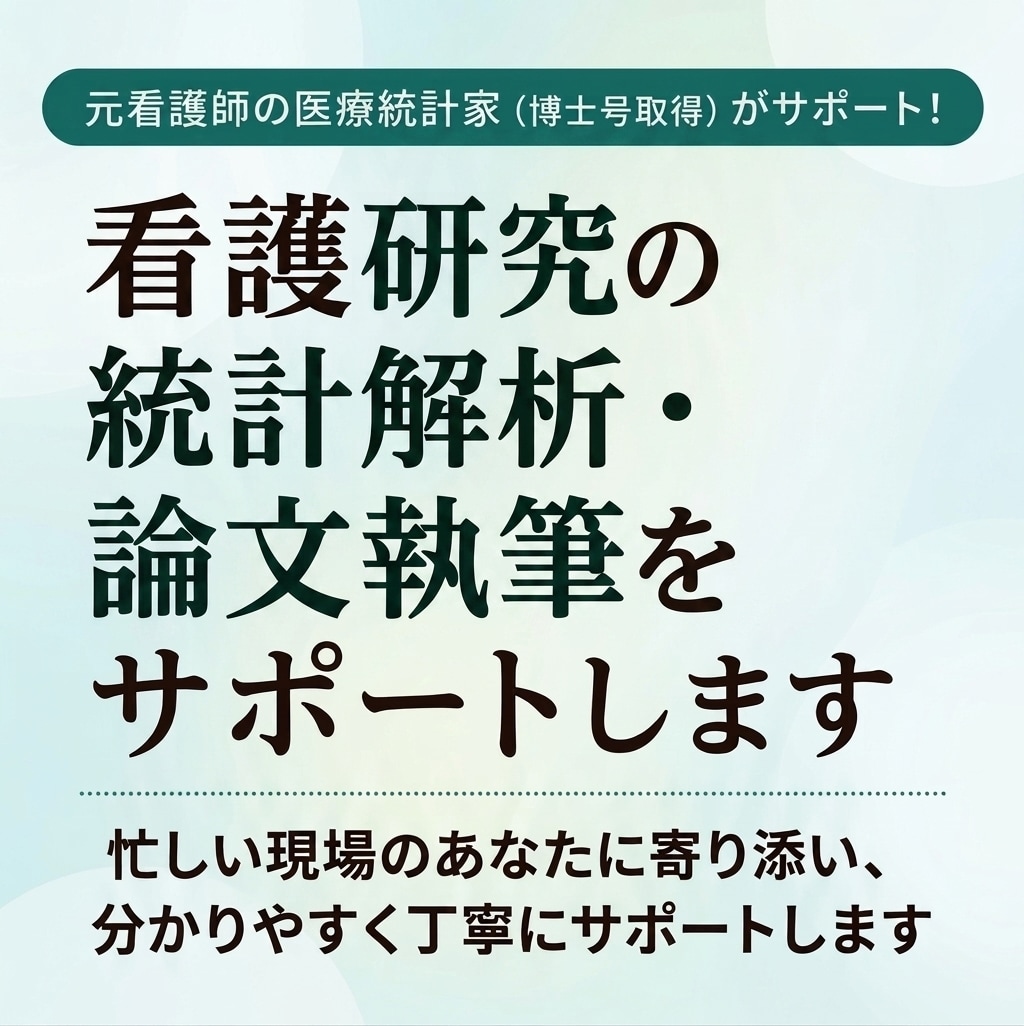 看護研究の統計解析関連のサポートをいたします 統計解析初心者にも分かるように優しい言葉で丁寧に助言します イメージ1