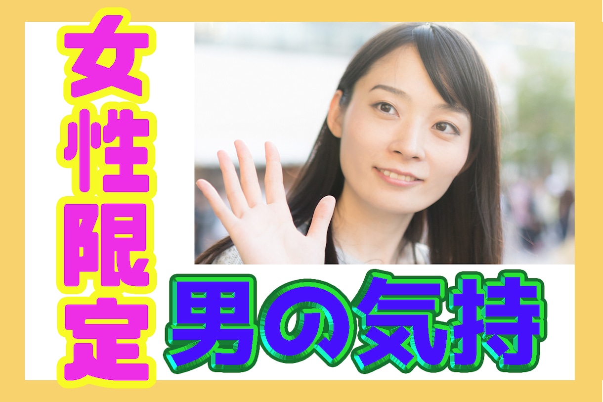 女性限定！彼氏や旦那・男友達の本音教えます 女性には理解できない男心！相手の気持ちを代弁します！ イメージ1