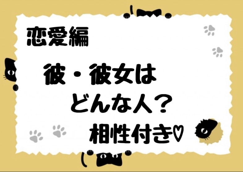 好きな方の本質をお伝えいたします 気になる彼・彼女弱点がわかるかも!? 相性付きです♪ イメージ1