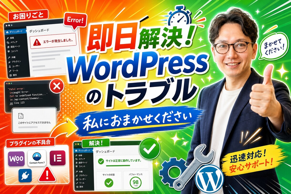 WordPressのエラー・バグを即日解消します Web伴走者として、その場しのぎではない論理的な根本解決を イメージ2