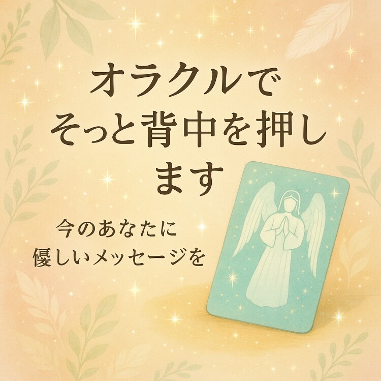 オラクルでそっと背中を押します 1.	今のあなたに必要で優しいメッセージ イメージ1