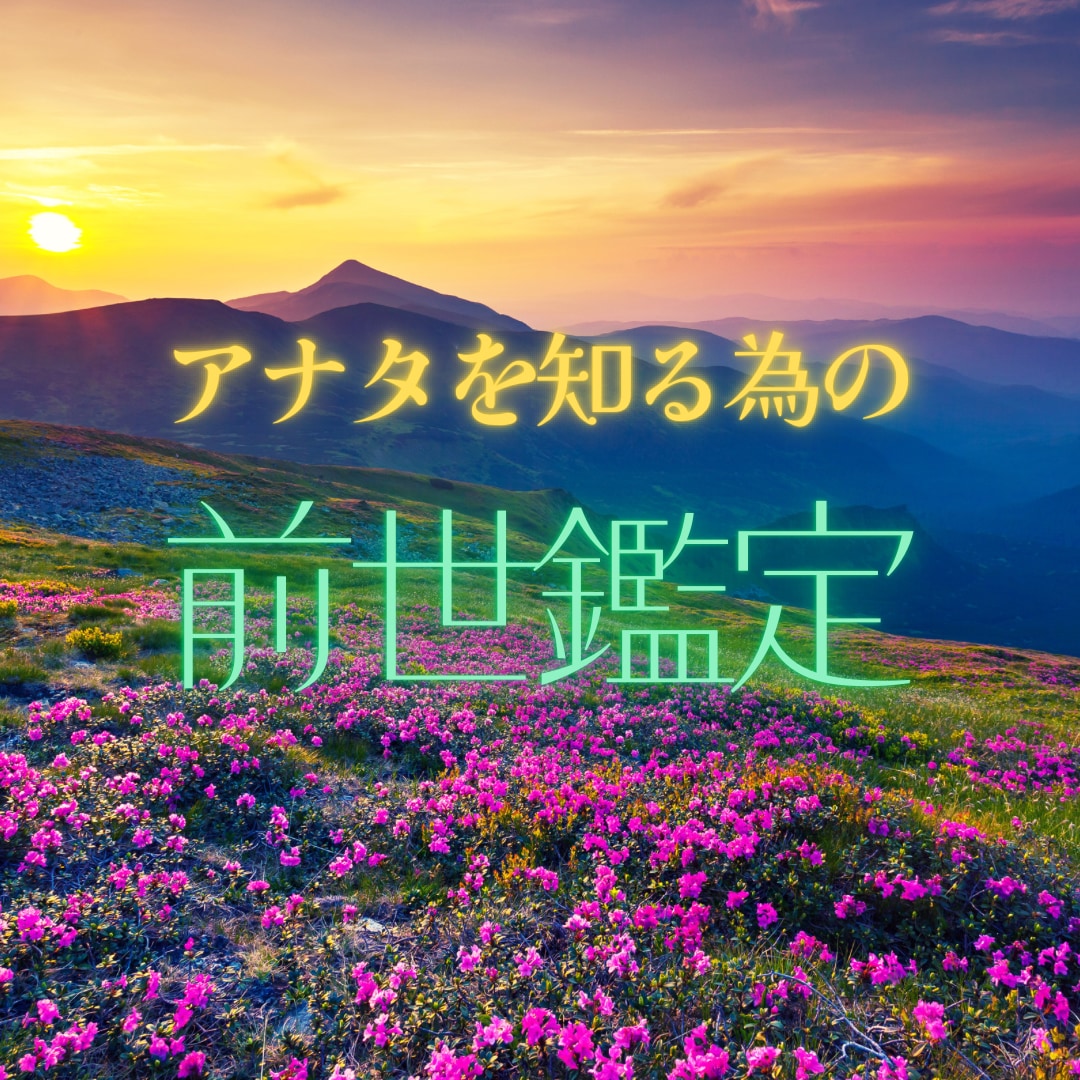 あなたの前世を鑑定します 今世での役割のヒントになる前世を知りたくないですか? イメージ1