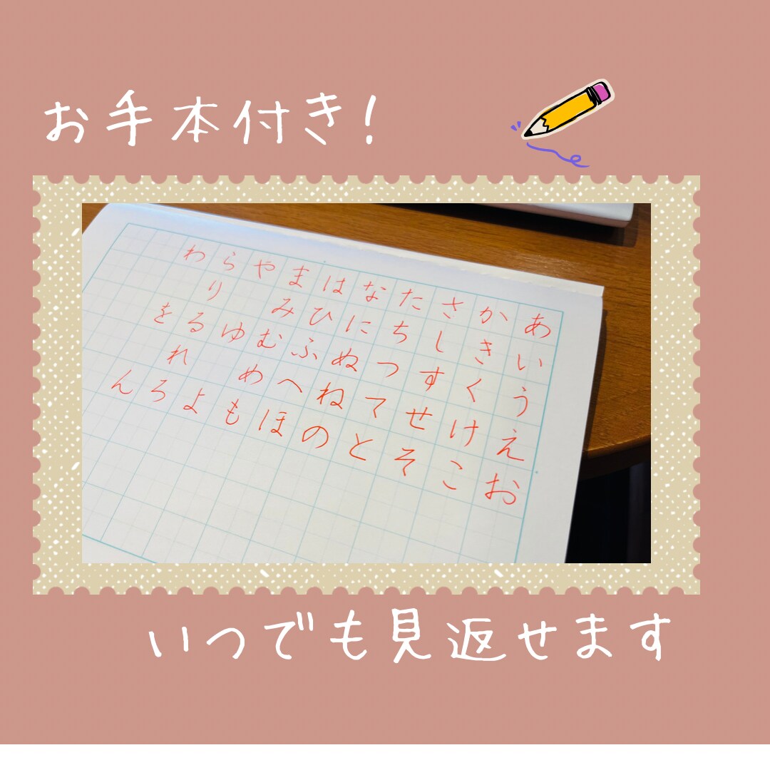 ペン字/硬筆 ひらがな46文字を添削します 書道歴25年師範がひらがなの綺麗な書き方のコツを教えます！ イメージ2