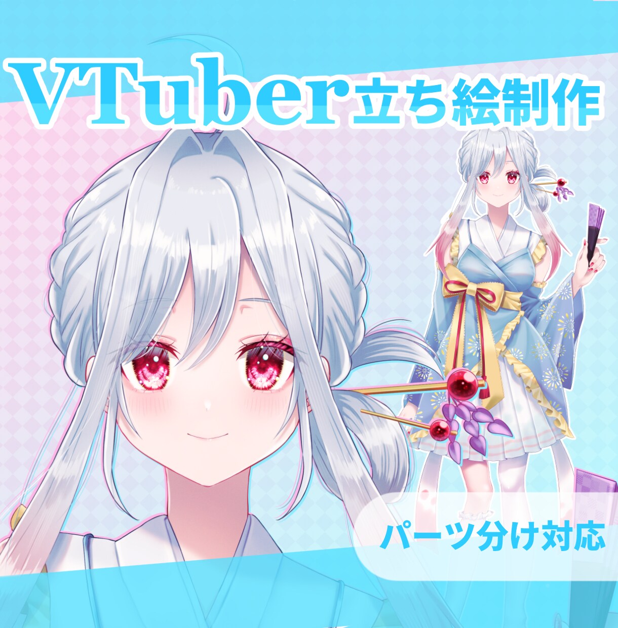 VTuber立ち絵制作致します VTuber立ち絵制作しますLive2D用パーツ分け対応 イメージ1