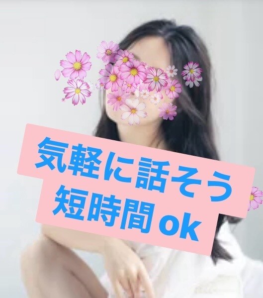 短時間OK♪何でも気楽に話聞きます ゆるーく、あっ話したいなーって気分の時おしゃべりしましょ！ イメージ1