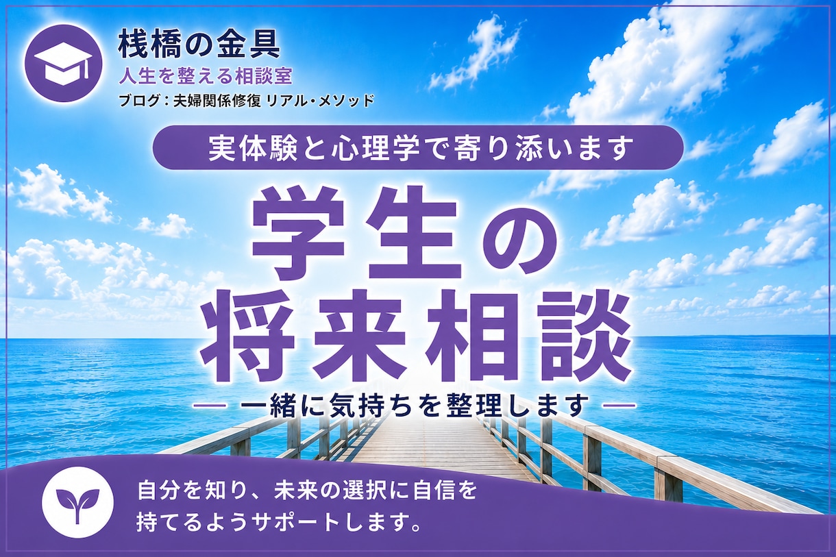 学生の進路や将来の悩み、一緒に整理しますます 実体験と心理学であなたに寄り添います イメージ1
