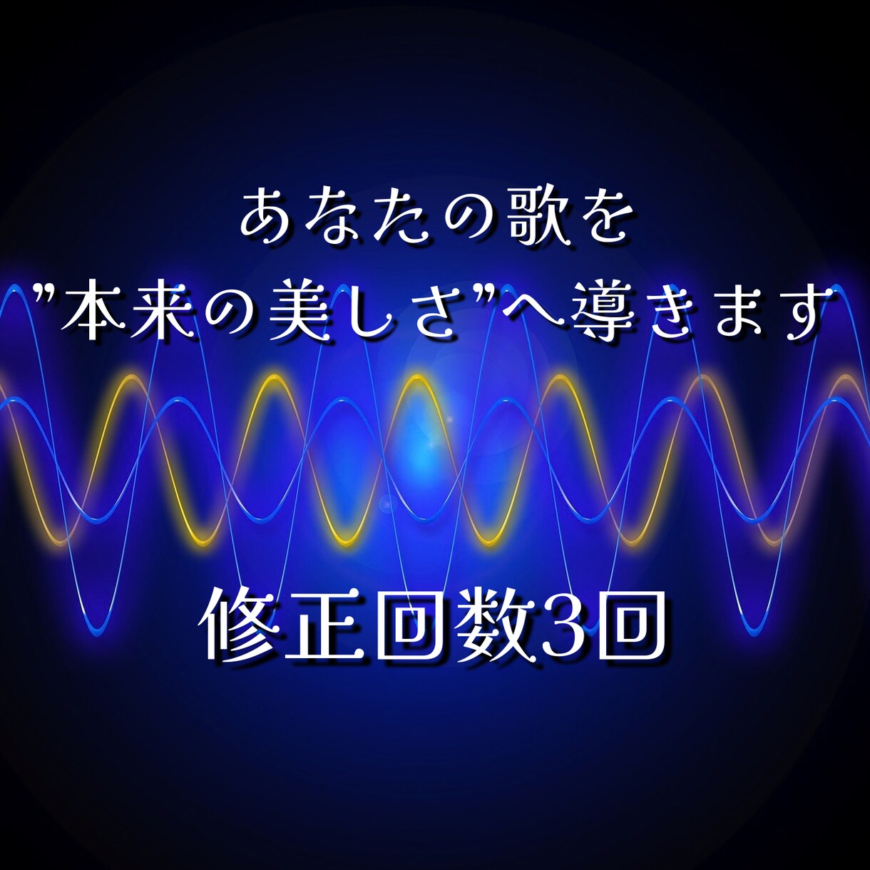 ボーカルピッチ補正承ります 現代のボーカル編集に欠かせないピッチ補正 イメージ1