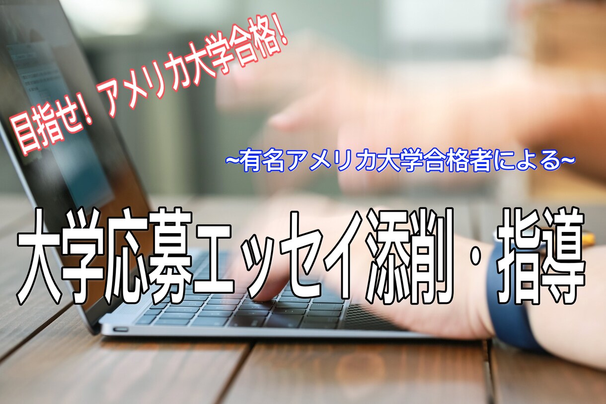 アメリカ大学応募用のエッセイを添削します アメリカトップ私立大学現役合格者が熱心に指導します！！ イメージ1