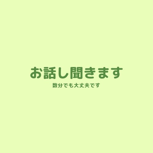 あなたのお話しお聞きします 誰かに聞いてほしい、話したいをお聞きします。 イメージ1