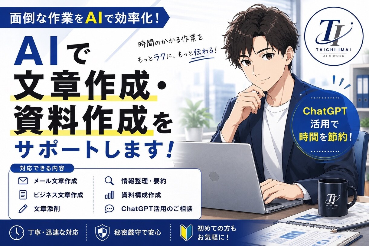 AIで文章作成・資料作成をサポートします 面倒な作業をAIで素早く丁寧にサポート！ イメージ1