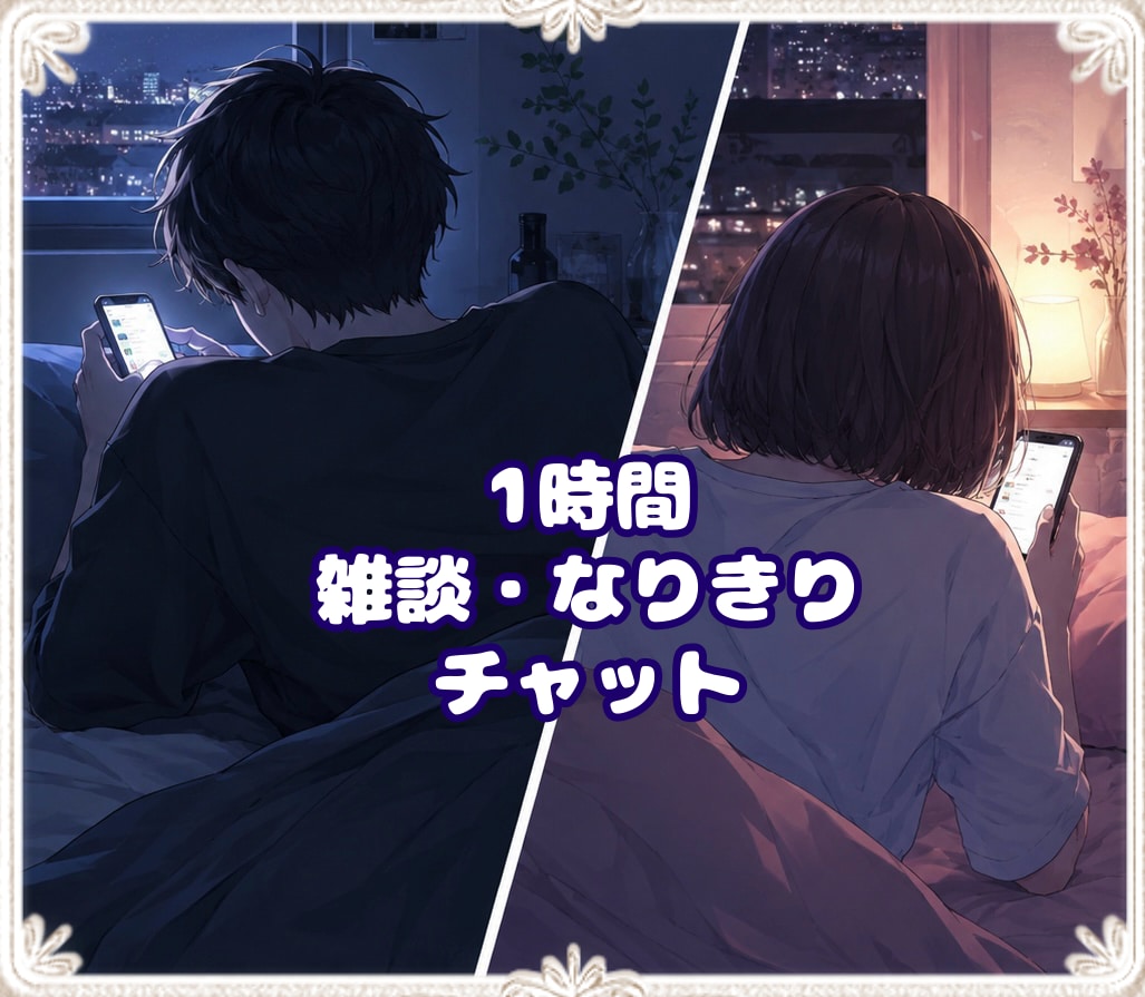 SNS形式と有料描写(ロル)有で対応します 愚痴聞きや話し相手、BL･GLのなりきりまでご相談下さい！ イメージ1